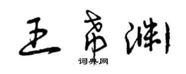 曾庆福王希渊草书个性签名怎么写