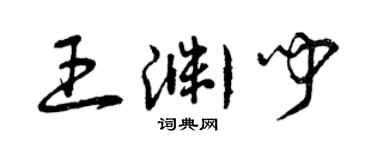 曾庆福王渊闻草书个性签名怎么写