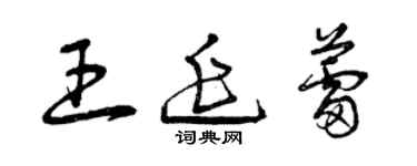 曾庆福王延蕾草书个性签名怎么写