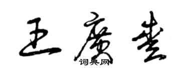曾庆福王广爱草书个性签名怎么写