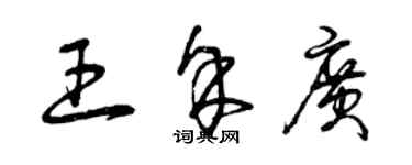 曾庆福王余广草书个性签名怎么写