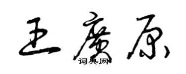 曾庆福王广原草书个性签名怎么写