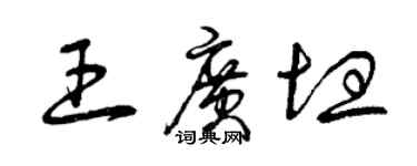 曾庆福王广坦草书个性签名怎么写