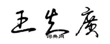 曾庆福王知广草书个性签名怎么写