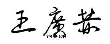 曾庆福王广赫草书个性签名怎么写