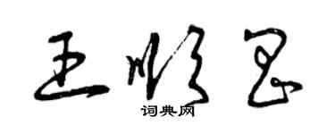 曾庆福王顺昌草书个性签名怎么写