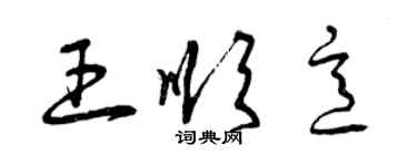 曾庆福王顺意草书个性签名怎么写