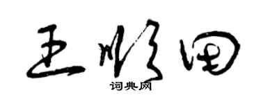 曾庆福王顺田草书个性签名怎么写
