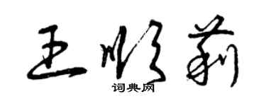 曾庆福王顺莉草书个性签名怎么写