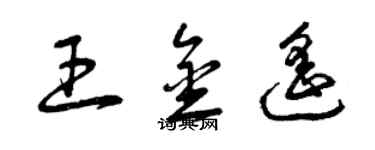 曾庆福王金遥草书个性签名怎么写