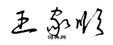 曾庆福王家顺草书个性签名怎么写