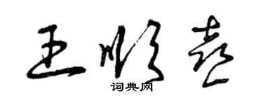 曾庆福王顺喜草书个性签名怎么写