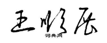 曾庆福王顺展草书个性签名怎么写