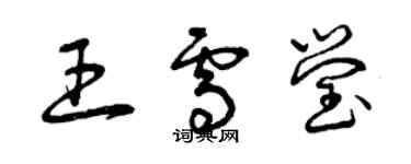 曾庆福王雪莹草书个性签名怎么写