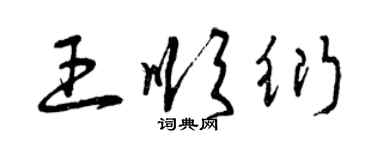 曾庆福王顺衍草书个性签名怎么写