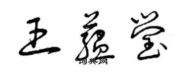 曾庆福王蕴莹草书个性签名怎么写