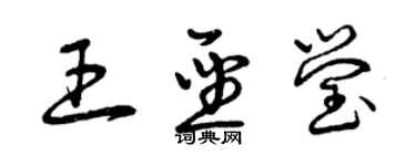 曾庆福王圣莹草书个性签名怎么写