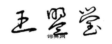 曾庆福王盟莹草书个性签名怎么写