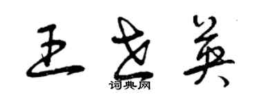 曾庆福王世英草书个性签名怎么写