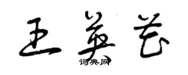 曾庆福王英花草书个性签名怎么写