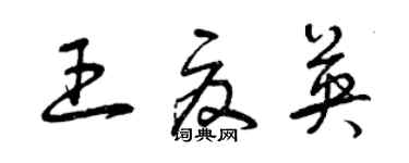 曾庆福王夏英草书个性签名怎么写