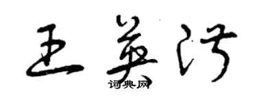 曾庆福王英淑草书个性签名怎么写