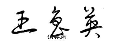 曾庆福王鲁英草书个性签名怎么写