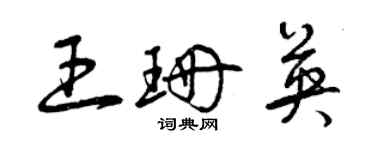 曾庆福王珊英草书个性签名怎么写