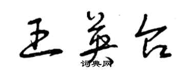 曾庆福王英台草书个性签名怎么写