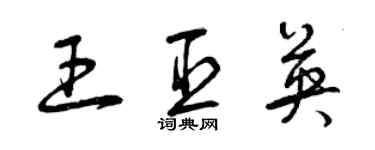 曾庆福王臣英草书个性签名怎么写