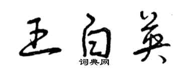 曾庆福王白英草书个性签名怎么写