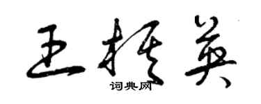 曾庆福王棋英草书个性签名怎么写