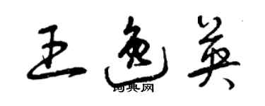 曾庆福王逸英草书个性签名怎么写