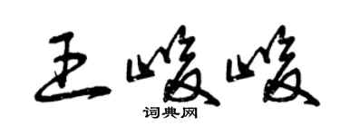 曾庆福王峻峻草书个性签名怎么写