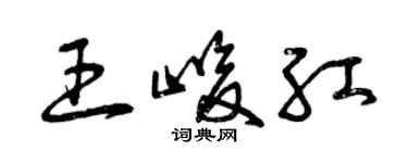 曾庆福王峻红草书个性签名怎么写
