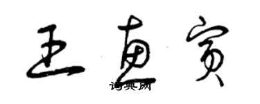 曾庆福王惠宾草书个性签名怎么写