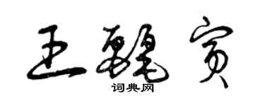曾庆福王丽宾草书个性签名怎么写