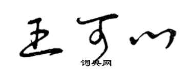 曾庆福王可心草书个性签名怎么写