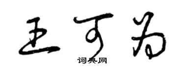 曾庆福王可为草书个性签名怎么写