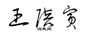 曾庆福王陪宾草书个性签名怎么写