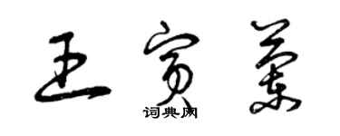 曾庆福王宾兰草书个性签名怎么写