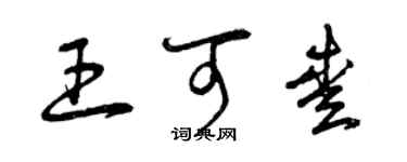 曾庆福王可爱草书个性签名怎么写