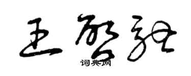 曾庆福王启驰草书个性签名怎么写