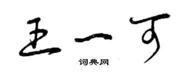 曾庆福王一可草书个性签名怎么写