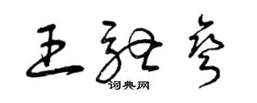 曾庆福王驰弯草书个性签名怎么写