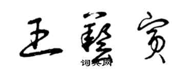 曾庆福王艺宾草书个性签名怎么写