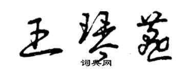 曾庆福王琴燕草书个性签名怎么写