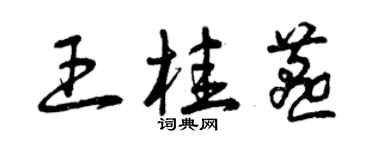 曾庆福王桂燕草书个性签名怎么写
