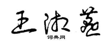 曾庆福王湘燕草书个性签名怎么写