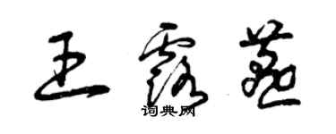 曾庆福王露燕草书个性签名怎么写